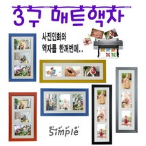 누리액자 3구 멀티 매트액자 4x6 5x7 사진인화 가능, 가로형 흰색