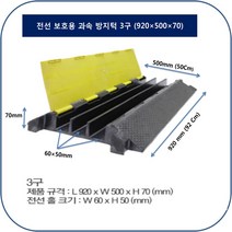 보호용품 전선보호 과속방지턱 1구 1100*260*65 전선보호대 코너보호대 접착식