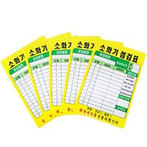 시중품 소화기 점검표 PE코팅(10매)