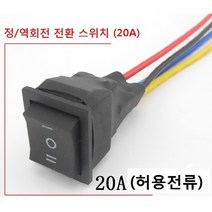 정회전 역회전 전환 스위치 전선식 허용전류 20A, 1세트