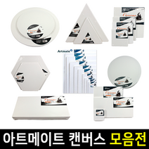 아트메이트 면천 캔버스 1호~20호 모양, 10호P