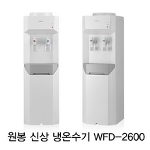 원봉 WFD-2600스탠드형 냉온수기, WFD-2600