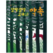 살랑살랑 고개의 약속 (가부와 메이 이야기 3)