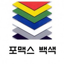 토스트사인 포맥스 백색 2T 600x1200 8장