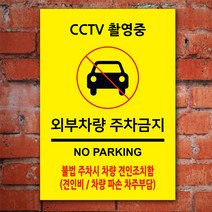EsignMART 이사인마트 외부차량 주차금지 표지판 100861, 크기및소재 : A3(아크릴)