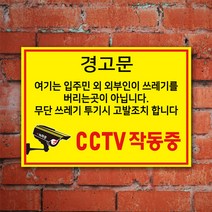 EsignMART 이사인마트 쓰레기 투기 금지 경고 표지판 100817, 크기및소재 : A3(알루미늄)
