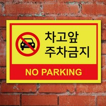 EsignMART 이사인마트 외부차량 주차금지 표지판 100857, 크기및소재 : A4(알루미늄)