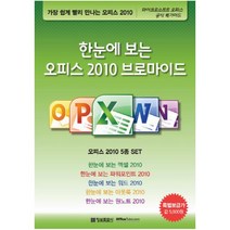 한눈에 보는 오피스 2010 브로마이드 정보문화사