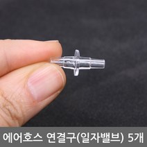 팜파크 에어호스 연결구 5개 연결기 호스연결 일자밸브 수족관용품 어항용품, 1개