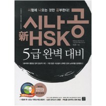 시나공 신 HSK 5급 완벽대비(2011), 길벗이지톡