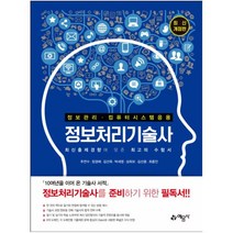 정보관리기술사 & 컴퓨터시스템응용기술사 Vol.1 컴퓨터 구조, 성안당