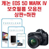 퓨어클리어 캐논 EOS 5D MARK IV 보호필름, 1개, 1.고투명 보호필름 상1+하1