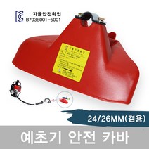 [대동] 안전카바(예초기용), 1개