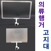 피오피나라 (원형행거고지대+아크릴A5) 백화점 클립 꽂이 가격게시, 1개