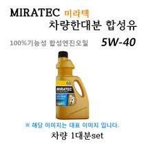 [미라텍_합성유1대분]스포티지04 VGT 디젤 DPF(2005년9월~2010년2월) 미라텍 5W40 용량5.9L/판매6L, 미라텍