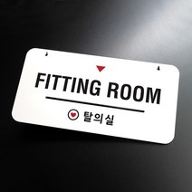루리앤메리 하늘걸이 안내판 29 Fitting Room 매장표지판, D 양면제작 [안내판+걸이없음+양면]