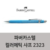 파버카스텔 컬러메틱샤프 2323 스카이블루, 0.5mm