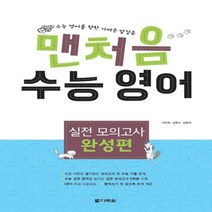 다락원 맨처음 수능 영어 실전 모의고사 완성편, 영어영역