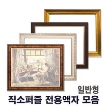 누리액자 직소 퍼즐액자 일반형모음 l 300p 500p 1000p ~, 09번 665진금색