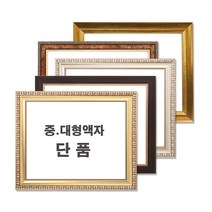 중 대형액자 단품 / 그림액자 / 비규격 주문제작, 27번 L11골드