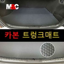 제네시스G80 (2016년~) 엠앤씨 카본 트렁크매트 손쉬운 청소관리 발수 방진기능 카본원단매트, 현대