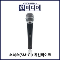 소닉스 유선마이크 SM-GI, 소닉스 SM-GI