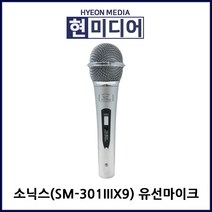 소닉스 유선마이크 SM-IIIX9, 소닉스 SM_IIIX9