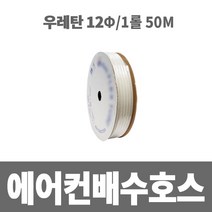 소방아재 에어컨 배수배관용호스(우레탄호스) 12mm x 8mm 50M