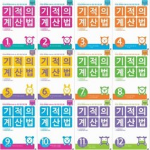 기적의 계산법 선택구매 [전12권] 초등1학년~ 초등6학년, 기적의 계산법 7
