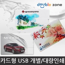더블존 카드형 USB 원하는 사진 인쇄, 32기가 - 주문제작(인쇄) / 30개이상, 1개