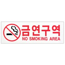 금연구역 표지판(4301) 흡연금지 금연안내 아크릴