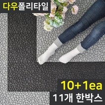 다우스토어 플라스틱 폴리 데크 타일 자갈형 조립마루 11장 1박스, 그레이