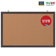 영남칠판 압정 콜크게시판 40x30~90x60cm, 웬지