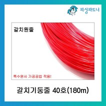피싱파트너 갈치원줄 50호(180m) 갈치기둥줄 낚싯줄 갈치채비, 갈치기둥줄 50호(180m)  레드