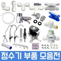 정수기부품 하우징부품 필터 아답터 피팅 호스, 1개, 29번 8형 U알카리필터