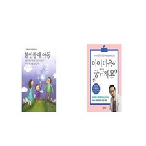 불안장애 아동 + 아이 마음이 궁금해요 [세트상품]