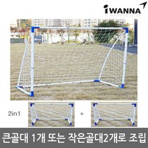 아이워너 2in1 골대 축구 필드하키 핸드볼 다용도골대