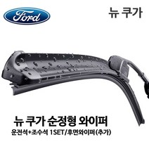 포드 뉴 쿠가 순정형 와이퍼 New KUGA, 1세트