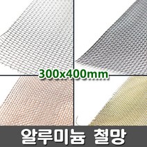 [크리앤조이] 알루미늄 철망 300x 400mm - 종류선택, AL망(흰색) FCK21-1 방충, 1개
