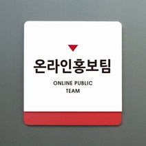 루리앤메리 크림 부서명 안내판 39 온라인홍보팀 표찰 주문제작형 부서명패, A 흰색빨강