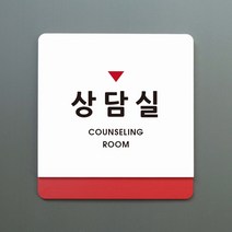 루리앤메리 크림 부서명 안내판 049 상담실 표지판 표찰 주문제작형 부서명패, A 흰색빨강
