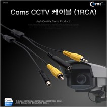 coms cctv케이블 검정 1rca-전원선 시시티브이케이블 cctv선 보안 경비 감시카메라선, 10m