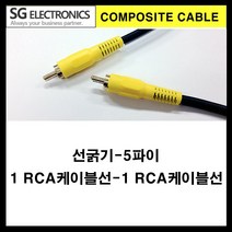 신길전자 sg-1rca-1rca 검정 음성 영상케이블 영상선(선굵기5파이), 30m