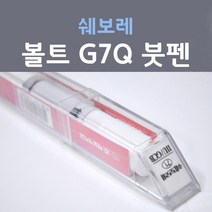 쉐보레 볼트 G7Q (주문생산컬러) 메탈릭그레이 붓펜 자동차 차량용 카 페인트, 1개, 8ml