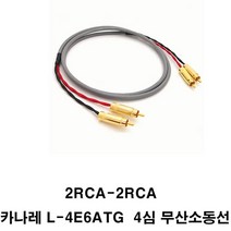 카나레 카나레-a14382 L4E6ATG 무산소동 2RCA-2RCA 오디오케이블, 30m