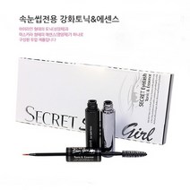 시크릿 듀얼 아이래쉬 토닉 & 에센스 + 코팅마스카라 증정