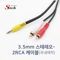 순수 국내제작 고급형 스테레오-2RCA 케이블 TV 오디오 스피커 연결용, CB04