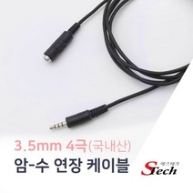3.5mm 4극 고급형 연장케이블 AUX 음성 이어폰 스피커 핸드폰 케이블 국내제작 국내산, 5m