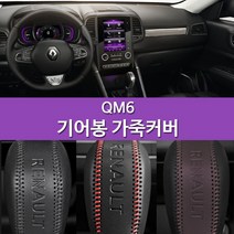 QM6 KOLEOS 각인타입 가죽 기어봉커버, 제품선택