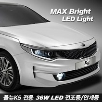 티몰 차종별 MAX 브라이트 36W LED 전조등 안개등, 올뉴K5 LED안개등 H8, 2개입
